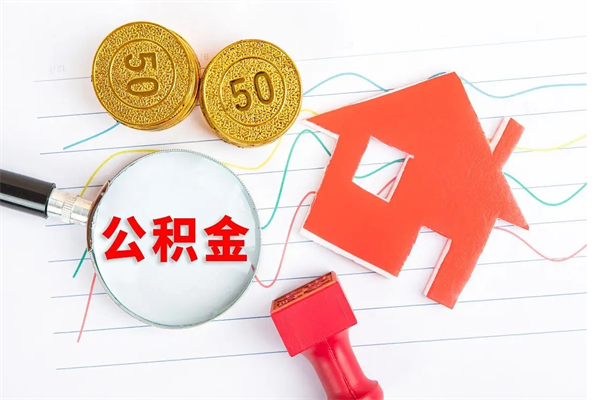 桐城2020公积金怎么取（如何取住房公积金）