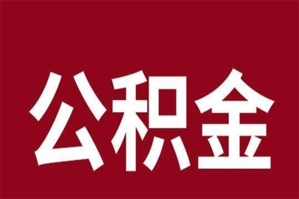 桐城怎样取个人公积金（怎么提取市公积金）