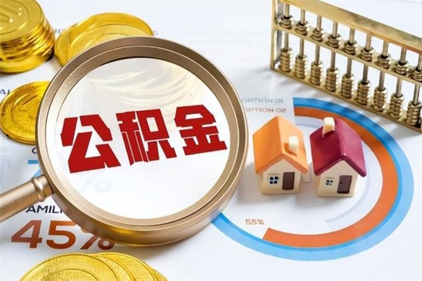 桐城离职后怎么提出公积金（离职后怎么提取住房公积金的钱）