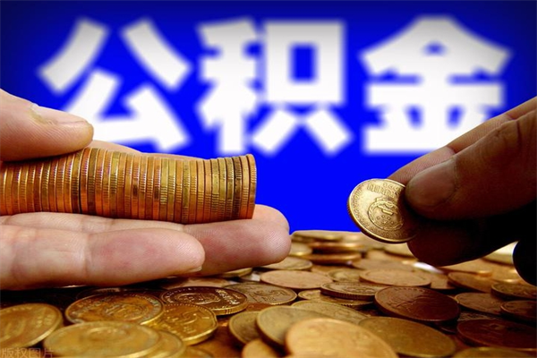 桐城公积金取的条件（2021年公积金提取需要什么手续）