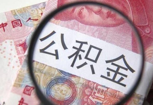 桐城离职了要不要把公积金取出来（离职了公积金要提取出来吗）