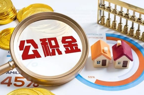 桐城离职后可以提住房公积金吗（离职以后可以提取住房公积金吗）