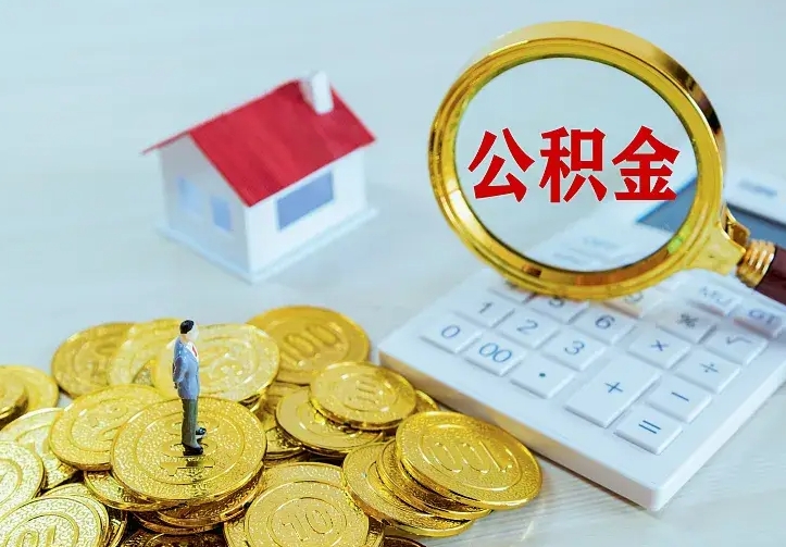 桐城离职后的住房公积金怎么取出来（离职后住房公积金怎么全部取出来）