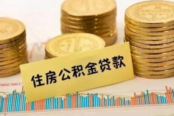 桐城离职证明能取出公积金吗（离职证明可以把公积金里面的钱全部提出）