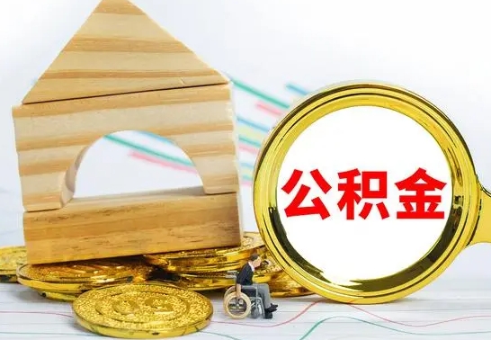 桐城离职公积金取钱（离职公积金取现方法）