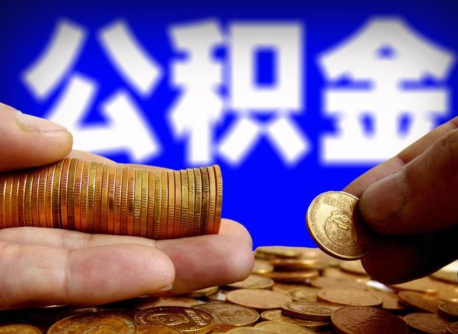 桐城代提公积金（代提住房公积金犯法不）